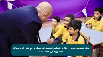 خطة منهجية جديدة.. وزارة التعليم تكشف تفاصيل توزيع مقرر الرياضيات للابتدائية في 2025/2026